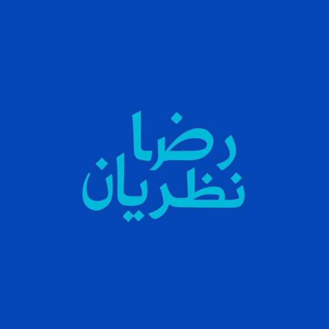 رضا نظریان